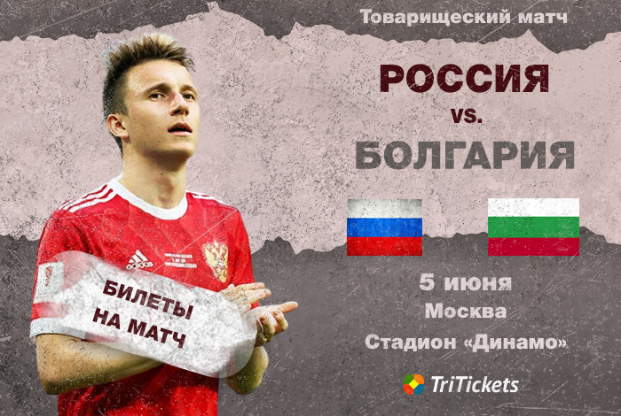 Матч россия сербия 2024 купить билеты. Купить билеты на матч сборной России.